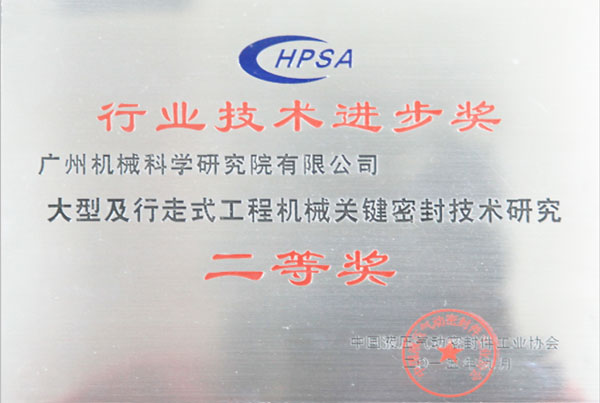 华亿首页(中国)网页版技术进步奖（二等奖）