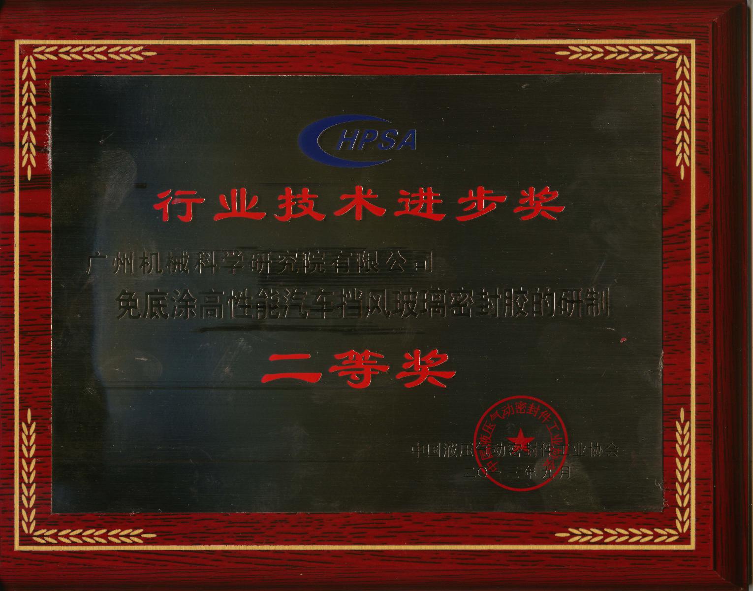 免底涂高性能汽车挡风玻璃密封胶的研制（华亿首页(中国)网页版技术进步二等奖牌匾）