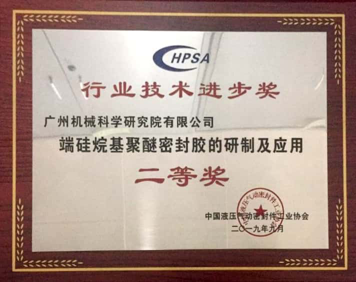 端硅烷基聚醚密封胶的研制及应用（中国液压液力气动密封华亿首页(中国)网页版技术进步二等奖）