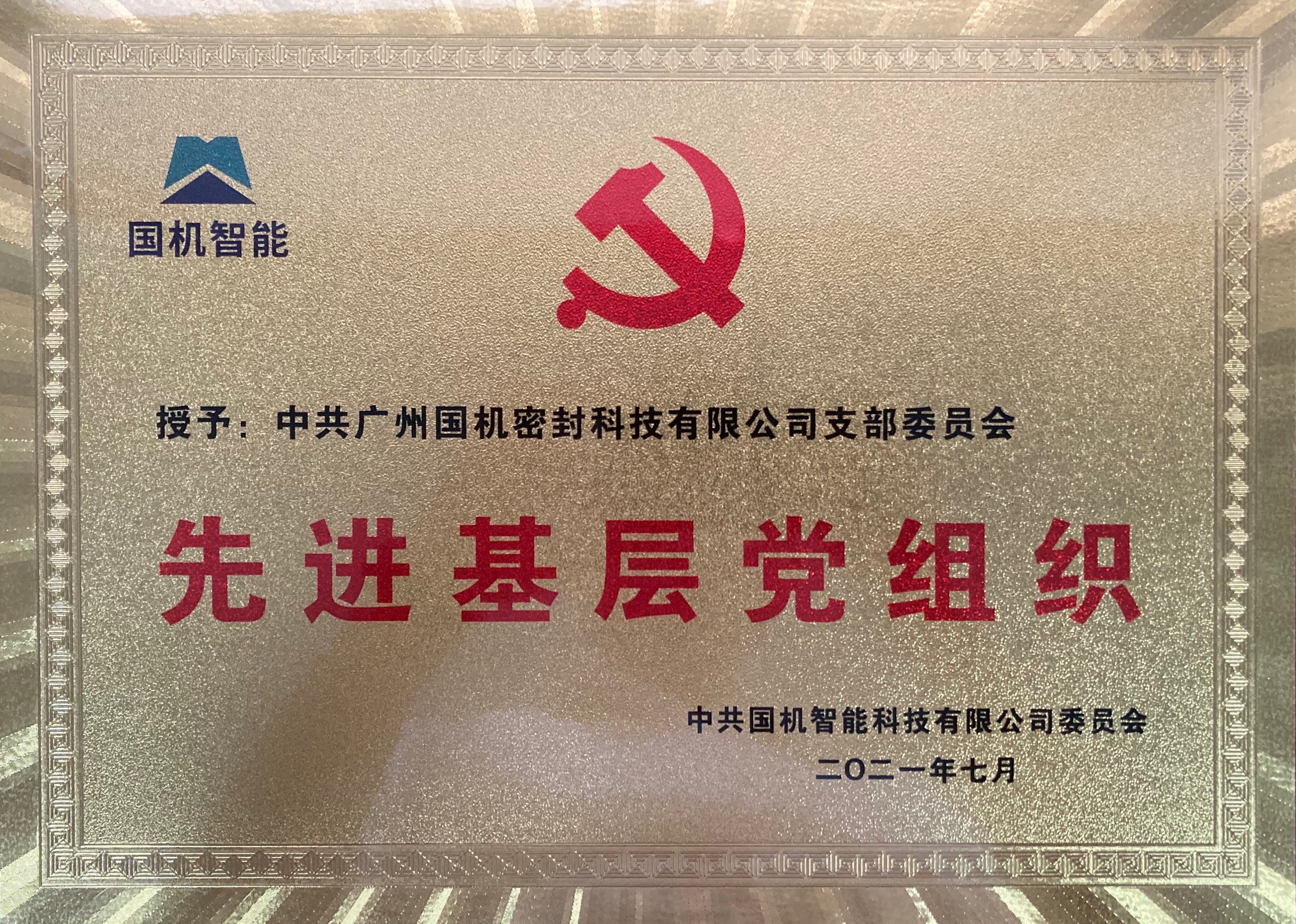 国机智能 先进基层党组织 华亿首页(中国)网页版（奖牌）.jpg